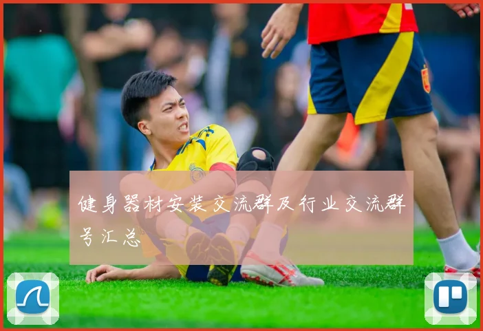 健身器材安装交流群及行业交流群号汇总