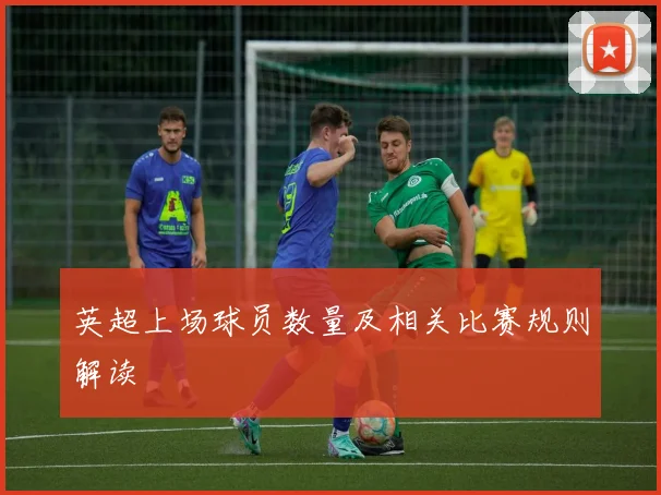 英超上场球员数量及相关比赛规则解读