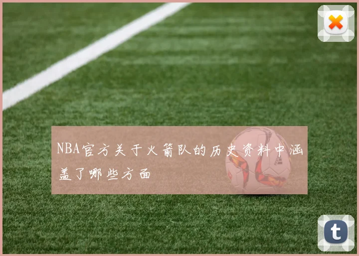 NBA官方关于火箭队的历史资料中涵盖了哪些方面
