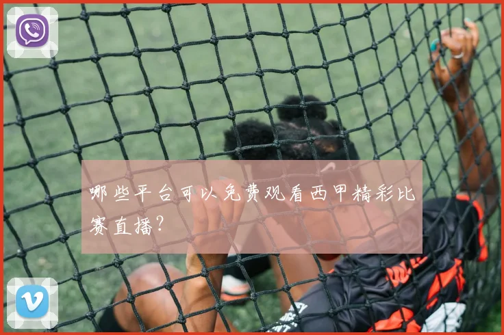 哪些平台可以免费观看西甲精彩比赛直播？