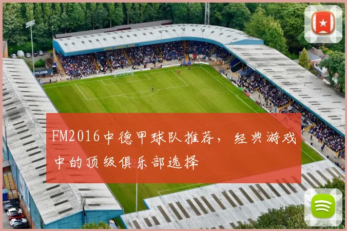 FM2016中德甲球队推荐，经典游戏中的顶级俱乐部选择