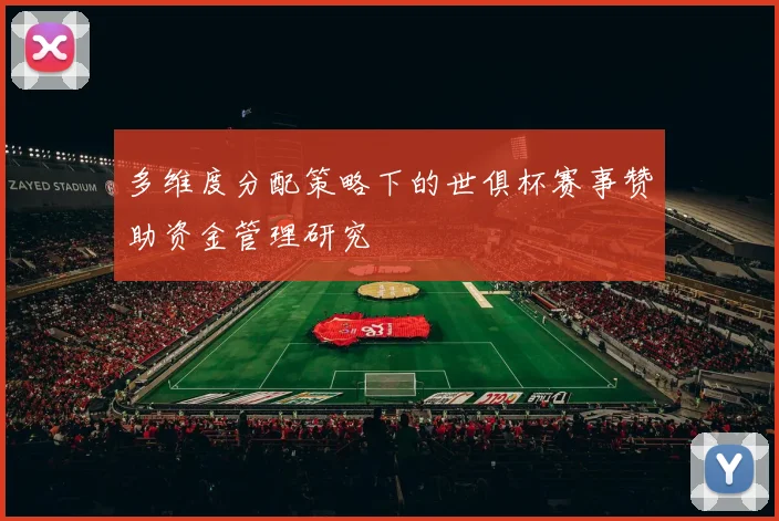 多维度分配策略下的世俱杯赛事赞助资金管理研究
