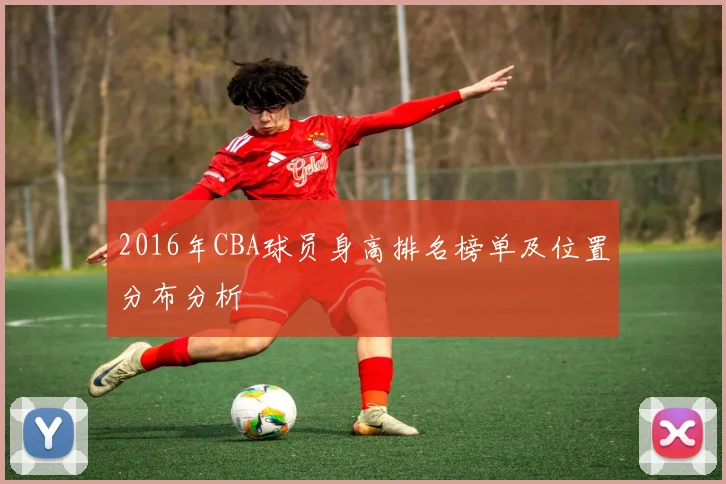 2016年CBA球员身高排名榜单及位置分布分析
