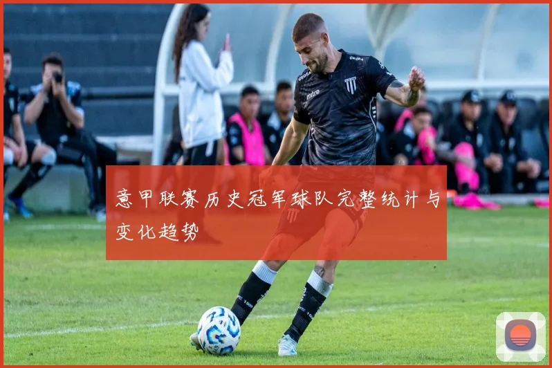 意甲联赛历史冠军球队完整统计与变化趋势