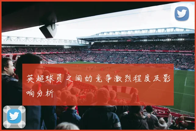 英超球员之间的竞争激烈程度及影响分析