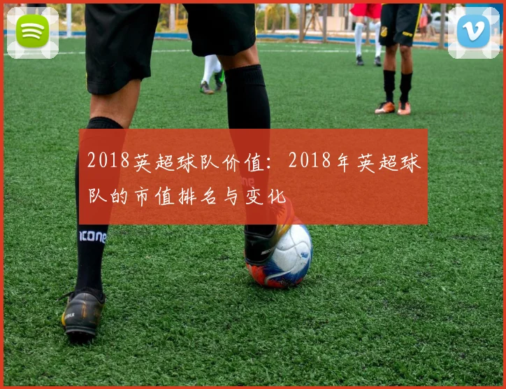 2018英超球队价值：2018年英超球队的市值排名与变化