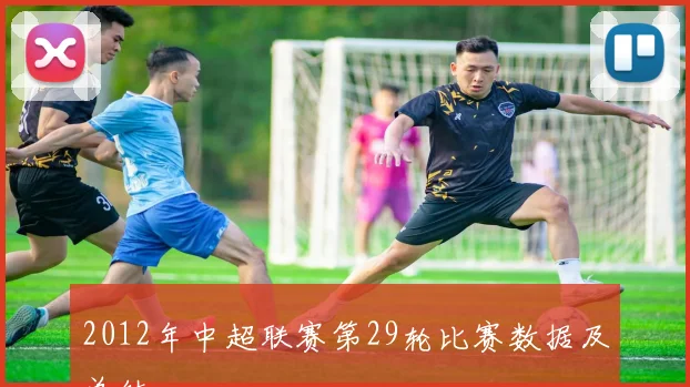 2012年中超联赛第29轮比赛数据及总结