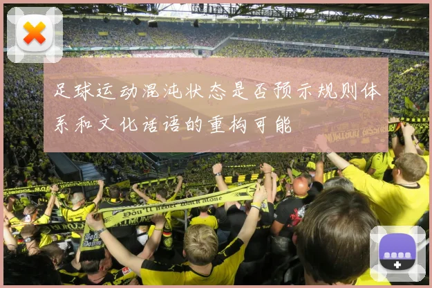 足球运动混沌状态是否预示规则体系和文化话语的重构可能