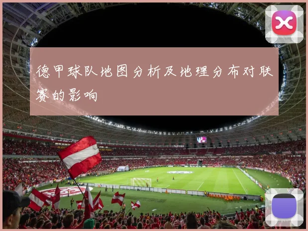 德甲球队地图分析及地理分布对联赛的影响