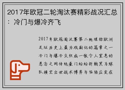 2017年欧冠二轮淘汰赛精彩战况汇总：冷门与爆冷齐飞