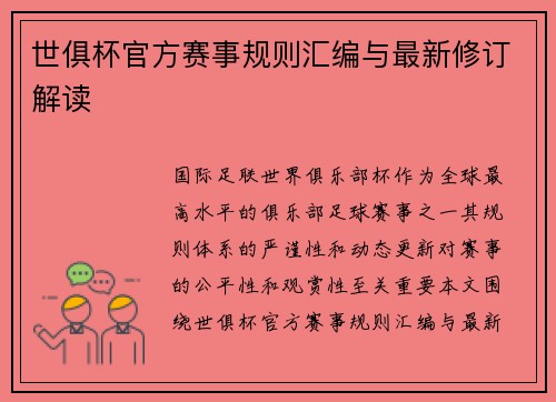 世俱杯官方赛事规则汇编与最新修订解读