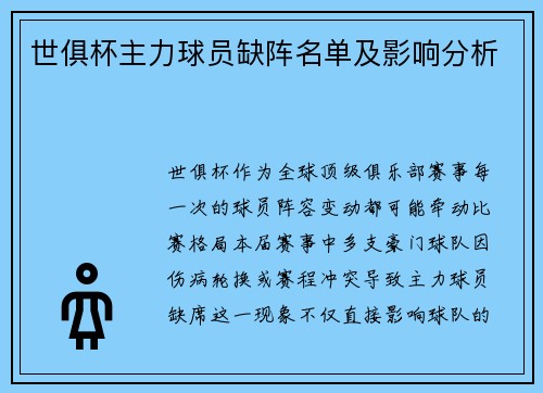世俱杯主力球员缺阵名单及影响分析