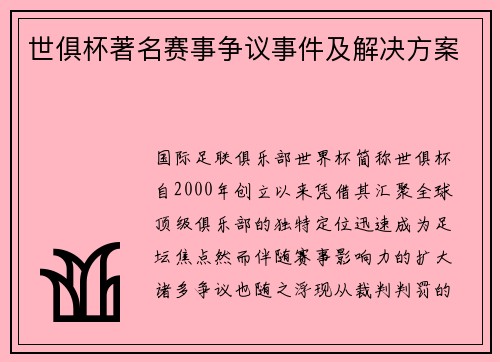 世俱杯著名赛事争议事件及解决方案