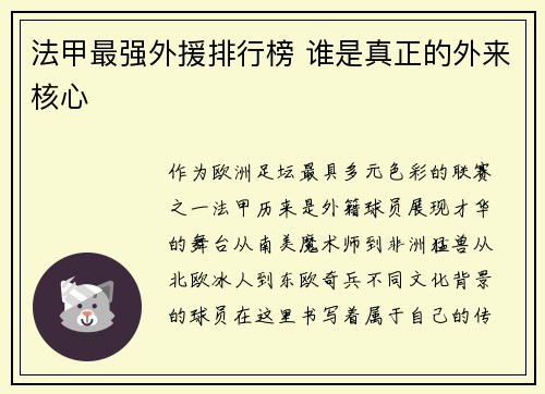 法甲最强外援排行榜 谁是真正的外来核心