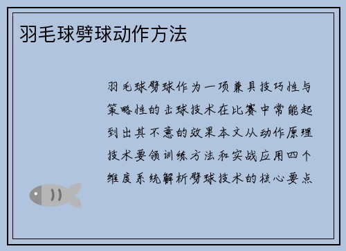 羽毛球劈球动作方法