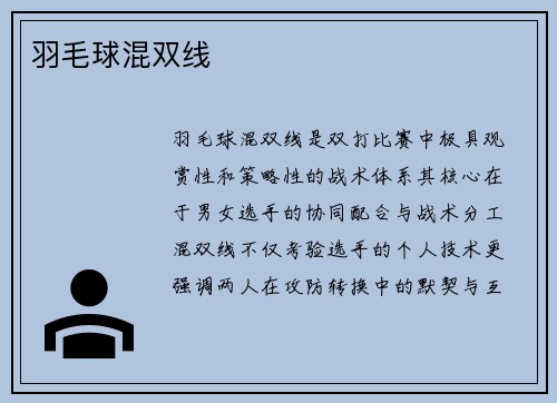 羽毛球混双线