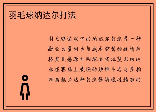 羽毛球纳达尔打法