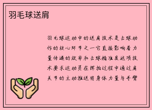 羽毛球送肩