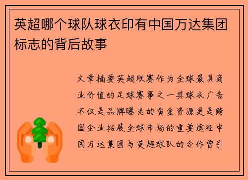 英超哪个球队球衣印有中国万达集团标志的背后故事