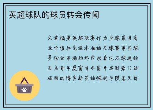 英超球队的球员转会传闻