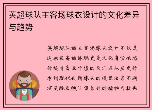 英超球队主客场球衣设计的文化差异与趋势