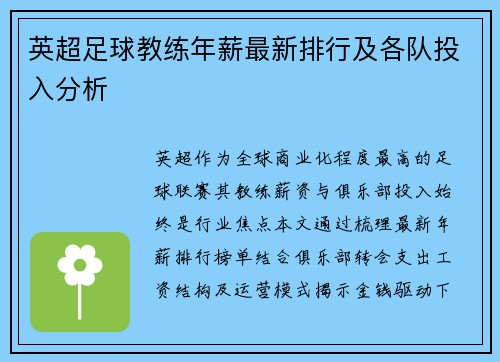 英超足球教练年薪最新排行及各队投入分析