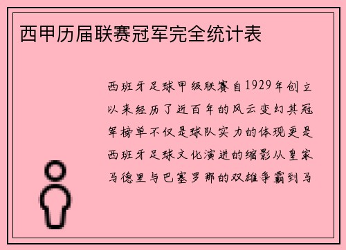 西甲历届联赛冠军完全统计表