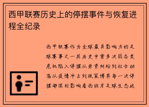 西甲联赛历史上的停摆事件与恢复进程全纪录