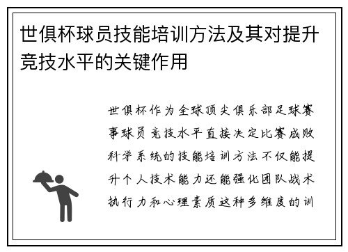 世俱杯球员技能培训方法及其对提升竞技水平的关键作用