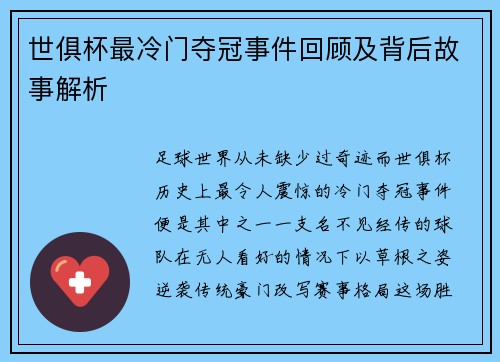 世俱杯最冷门夺冠事件回顾及背后故事解析