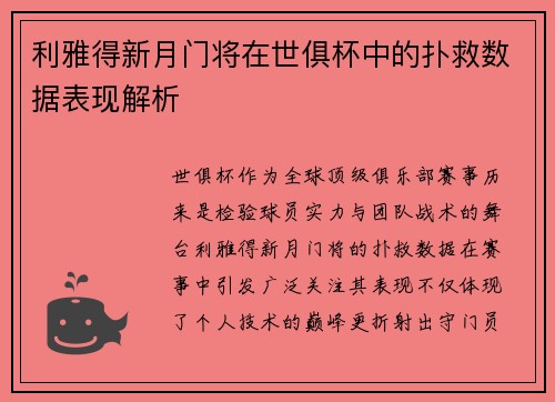 利雅得新月门将在世俱杯中的扑救数据表现解析