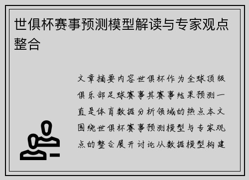 世俱杯赛事预测模型解读与专家观点整合