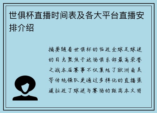 世俱杯直播时间表及各大平台直播安排介绍