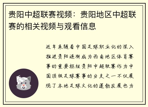 贵阳中超联赛视频：贵阳地区中超联赛的相关视频与观看信息