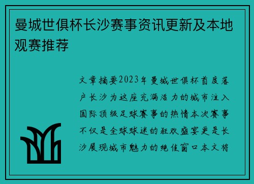 曼城世俱杯长沙赛事资讯更新及本地观赛推荐