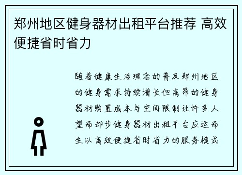 郑州地区健身器材出租平台推荐 高效便捷省时省力