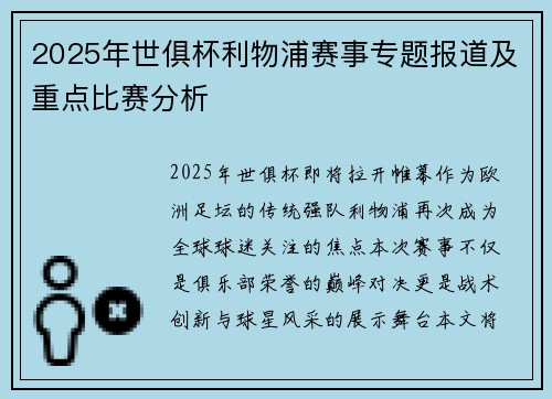 2025年世俱杯利物浦赛事专题报道及重点比赛分析