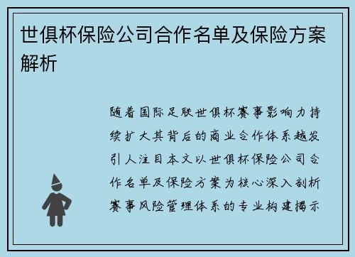 世俱杯保险公司合作名单及保险方案解析