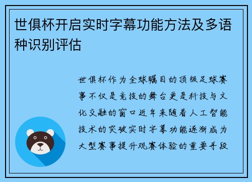 世俱杯开启实时字幕功能方法及多语种识别评估