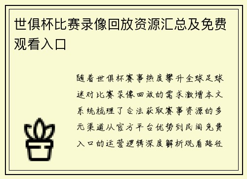 世俱杯比赛录像回放资源汇总及免费观看入口