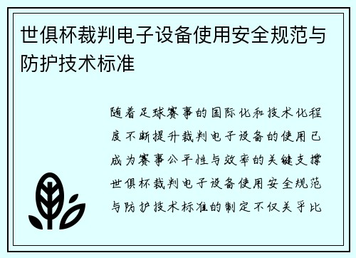 世俱杯裁判电子设备使用安全规范与防护技术标准