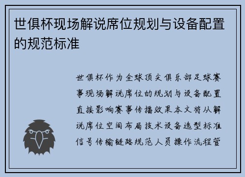 世俱杯现场解说席位规划与设备配置的规范标准