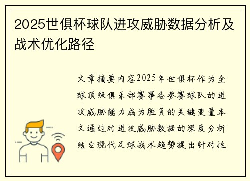 2025世俱杯球队进攻威胁数据分析及战术优化路径
