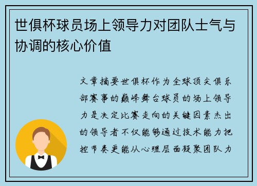 世俱杯球员场上领导力对团队士气与协调的核心价值