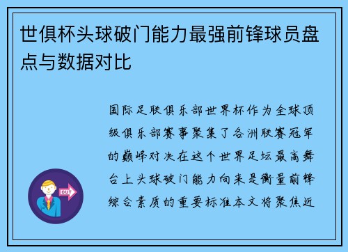 世俱杯头球破门能力最强前锋球员盘点与数据对比
