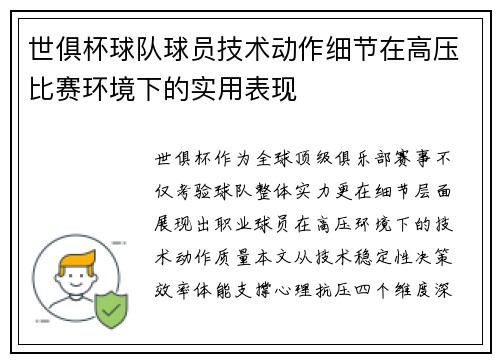 世俱杯球队球员技术动作细节在高压比赛环境下的实用表现