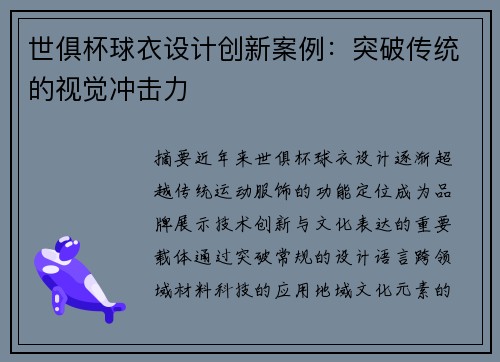 世俱杯球衣设计创新案例：突破传统的视觉冲击力