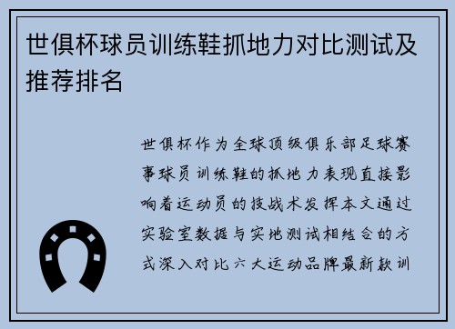 世俱杯球员训练鞋抓地力对比测试及推荐排名
