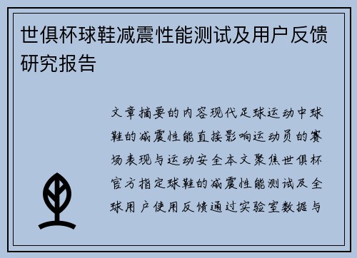 世俱杯球鞋减震性能测试及用户反馈研究报告