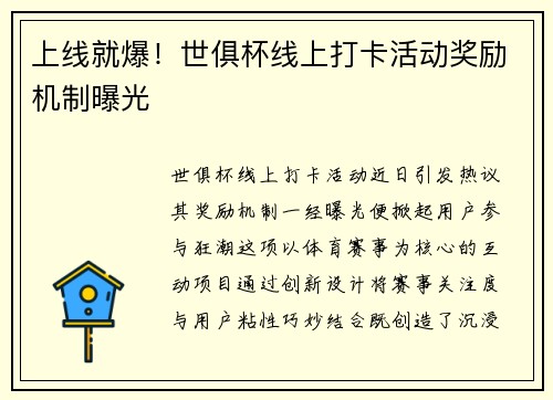 上线就爆！世俱杯线上打卡活动奖励机制曝光